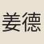 姜德明