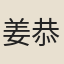 姜恭壽