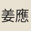 姜應龍