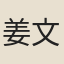 姜文載