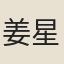 姜星源