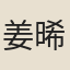 姜晞