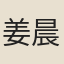 姜晨熙