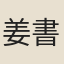 姜書閣