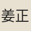 姜正
