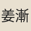 姜漸
