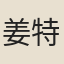 姜特立