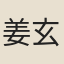 姜玄