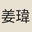 姜瑋