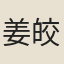 姜皎