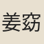 姜窈窕