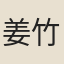 姜竹野