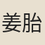 姜胎石