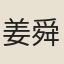 姜舜玉