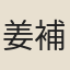 姜補之