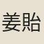 姜貽績