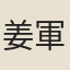 姜軍