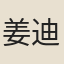 姜迪