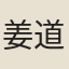 姜道順