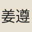 姜遵
