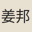 姜邦佐