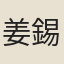 姜錫嘏