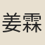 姜霖