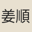 姜順龍