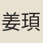 姜頊忻
