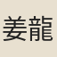 姜龍