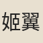 姬翼