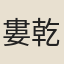 婁乾曜