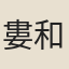 婁和尚