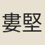 婁堅