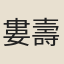婁壽