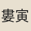 婁寅亮