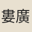 婁廣