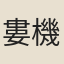 婁機