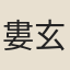 婁玄穎
