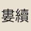 婁續祖