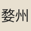 婺州山中人