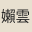 嬾雲