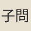 子問