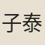 子泰