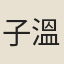 子溫