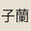 子蘭
