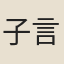子言庵主