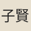 子賢