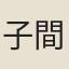 子間