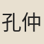 孔仲良
